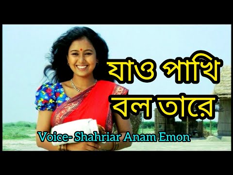 যাও পাখি বল | Jao Pakhi Bolo Tare | Covered by Emon | Monpura,Chanchal Chowdhury, FazlurRahmanBabu