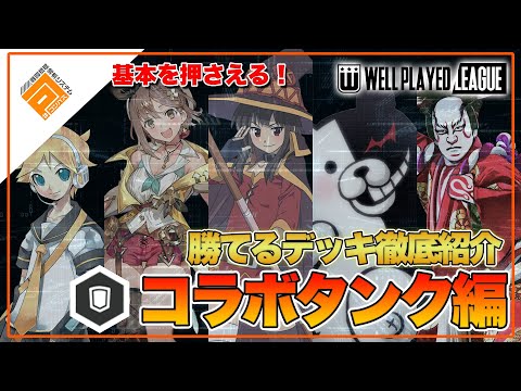 【デッキ紹介】大会上位勢が勧める勝てるデッキ紹介！コラボタンク編|2021.5.28【#コンパス】