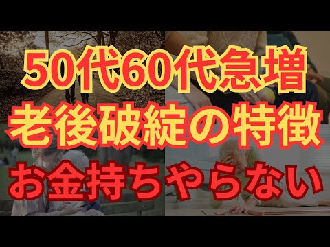 【老後貧乏】50代・60代急増！老後破綻をしてしまう人の特徴7選