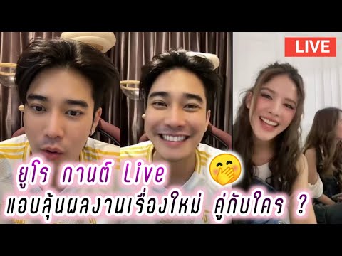 ยูโร กานต์ Live แอบลุ้นผลงานเรื่องใหม่ คู่กับใครน๊าา🤭 Euro Live