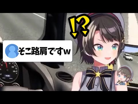 路肩を大真面目に走行する大空スバルw【ホロライブ/切り抜き】