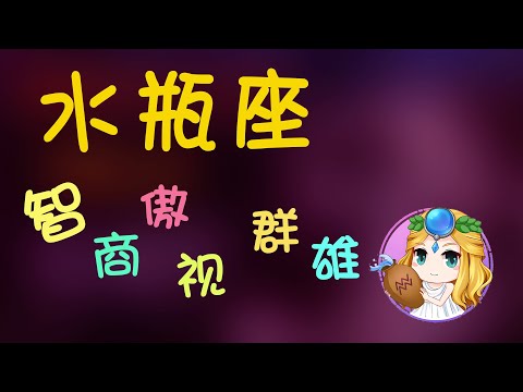 【水瓶座】水瓶智商傲視群雄，十二星座水瓶座為什麽總排第一？