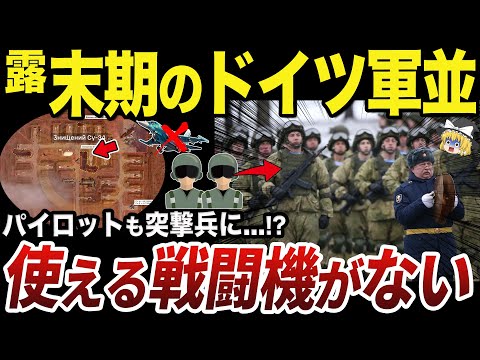 【ゆっくり解説】ついに整備士やパイロットを突撃兵として導入し始めたロシア軍