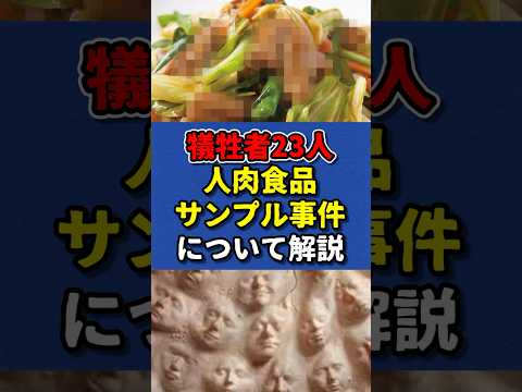 【未解決事件】人肉食品サンプル事件について解説　#フィクション