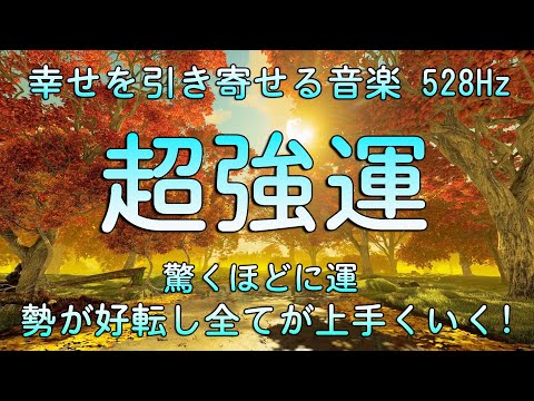 超強運【幸運を引き寄せる音楽】驚くほどに運勢が好転し全てが上手くいく ♬ あらゆる開運が舞い込みます♬金運・恋愛・仕事・出世・奇跡・願いが叶う音楽