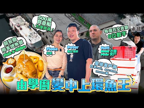 #米紙｜Pizza學徒轉行做海鮮批發 花500萬買躉船近香港仔魚市場方便入貨 供貨予中上環百間米芝蓮星級餐廳 每月交貨金額逾8位數字 走遍魚市場尋罕有海鮮批發種類逾千種 #筆記紙