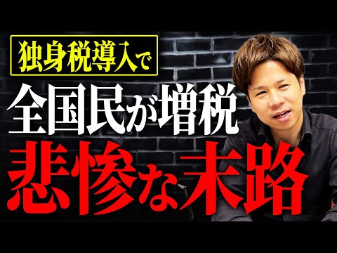 【独身税】あなたの手取りが気づいたら減っていく…2026年4月から開始する、国民全員の負担が増加するというとんでもない制度について解説します。