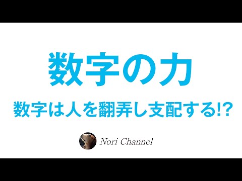 数字の力☆数は人を翻弄し支配する！？ビジネスでの数字の話から、カバラ数秘術・369の法則まで etc..