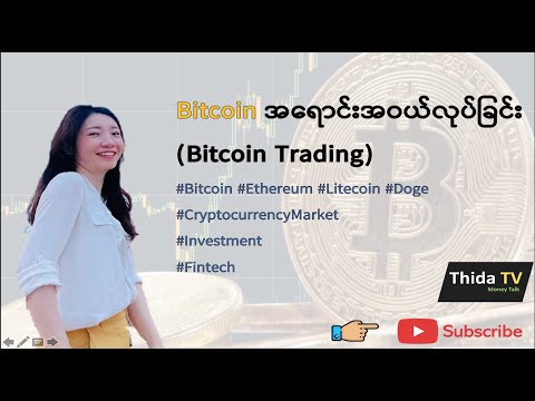 Bitcoin အရောင်းအဝယ်လုပ်ခြင်း (Bitcoin Trading)