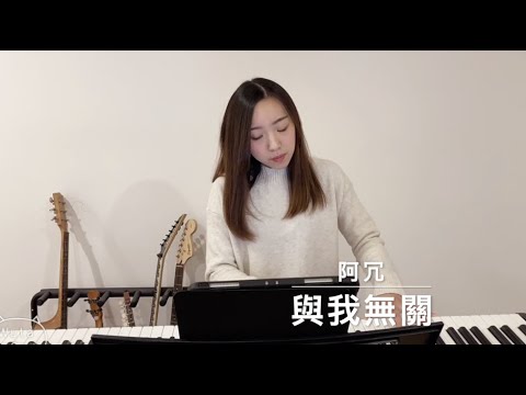 阿冗 - 與我無關 (Cover By Hin Cai)