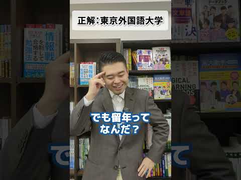 あるある当てクイズ「東京外国語大学」