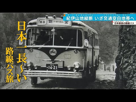 【想いを乗せて走る】#ローカル路線バスの旅　車窓の絶景と旧道をゴトゴト…八木～和歌山•新宮6時間30分　#前面展望