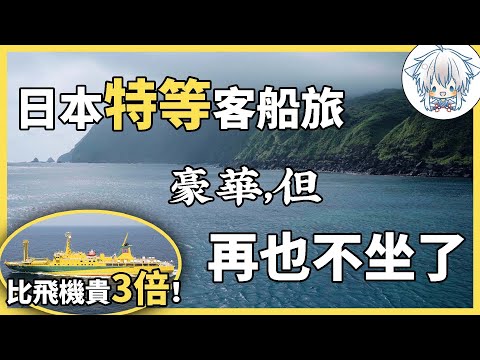 體驗了把日本的豪華特等艙，我的感受是別坐了