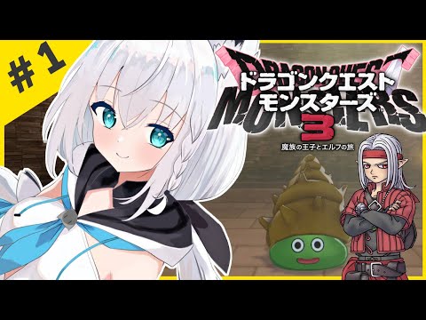 【ネタバレあり】＃１：ドラゴンクエストモンスターズ3 魔族の王子とエルフの旅【ホロライブ/白上フブキ】