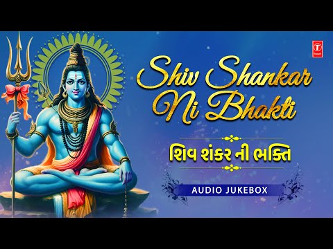 Shiv Shankar Ni Bhakti | શિવ શંકર ની ભક્તિ | Shiv Special Bhajan | Devotional Song