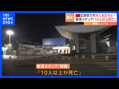 広東省・珠海市で車暴走　香港メディア「10人以上死亡」と報じる　当局はけが人の数や負傷程度明らかにせず｜TBS NEWS DIG