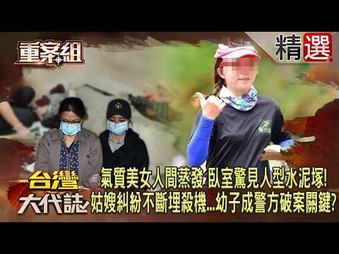 【精選】氣質美女人間蒸發「臥室驚見人型水泥塚」！？「姑嫂糾紛不斷」埋殺機...幼子成警方破案關鍵？《重案組》