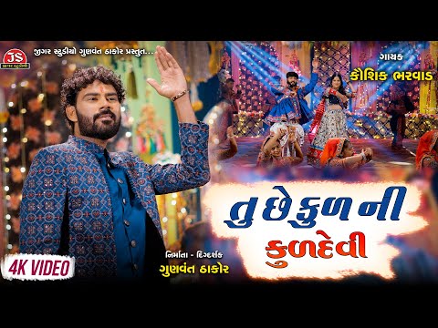 Tu Chhe Kul Ni Kuldevi - 4K Video - Kaushik Bharwad - Latest NonStop Garba 2024