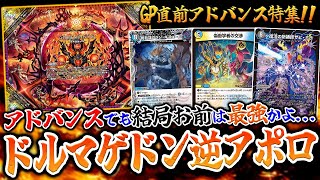 【劇場版】ドルマゲドン採用『アドバンス版逆アポロ』に挑むプロプレイヤーの物語【デュエマ/デュエルマスターズ】