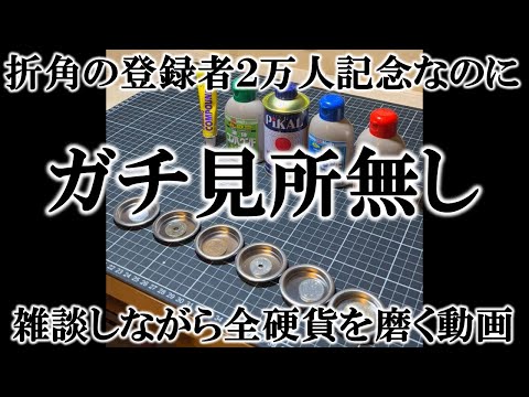 なぜか登録者2万人記念なのに硬貨全部を磨きながら雑談する動画