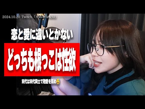 たぬかな「恋と愛に違いはない、根っこは全部性欲や」【2024/10/20切り抜き】