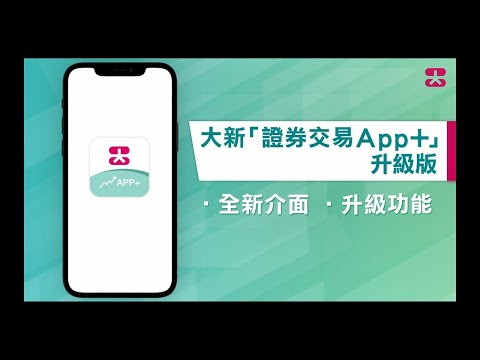 大新「證券交易App+」升級版