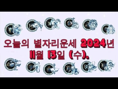 오늘의 별자리운세 2024년 11월 13일 (수).