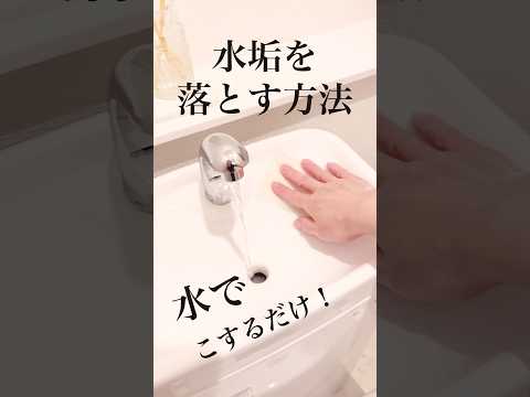 【水でこするだけ】トイレの手洗い器の水垢を落とす方法　#shorts