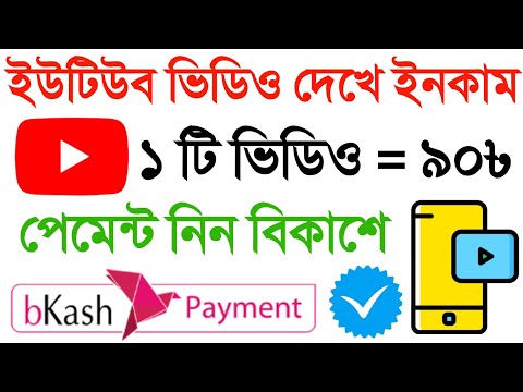 Watch YouTube Video And Earn Money 2021 || Per Video 90 BDT || Online Income BD Payment BKash