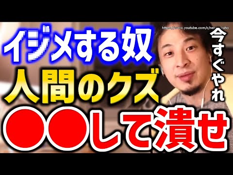 【ひろゆき】これに苦しむ人々に聞いてほしい。今すぐ●●して下さい。手遅れになりますよ。学校、職場での人間関係の対処法にひろゆき【切り抜き／論破／悪口／対処法／反撃/仕返し/陰口/スカッと/加害者】