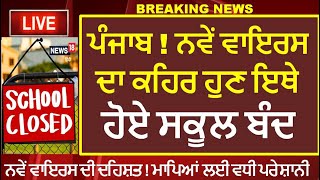 Punjab ! School Collage Closed Again New Virus In School Latest Update News ! PSEB Latest News