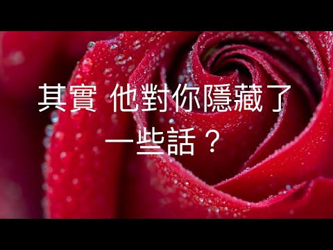 塔羅占卜❤️‍🔥其實 他對你隱藏了一些話？（關於他下一步的行動）