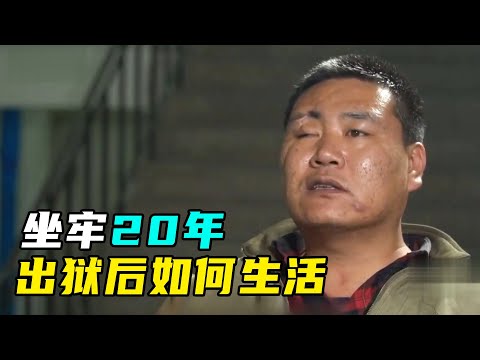 杀人犯坐牢20年刑满释放，与社会脱节，要如何生活？