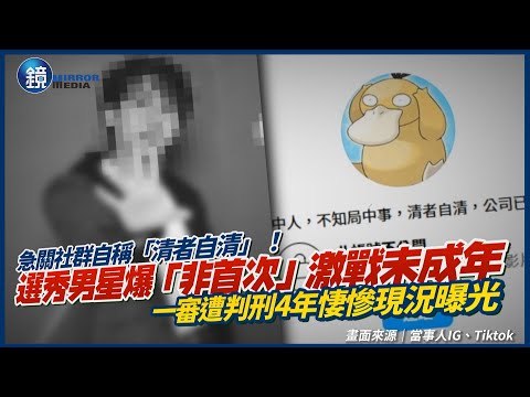 選秀男藝人遭爆「非首次」激戰未成年！急關社群自稱「清者自清」　一審被判刑4年悽慘現況曝光｜鏡週刊