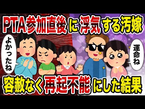 【2ch修羅場スレ】PTA参加直後に浮気する汚嫁→容赦なく再起不能にした結果