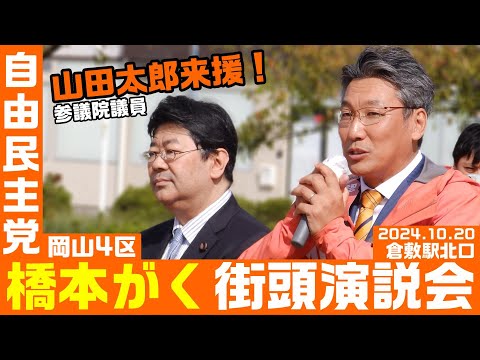 衆院選2024 橋本がく街頭演説会 山田太郎参議院議員来援！ 2024.10.20 倉敷駅北口ロータリー（岡山4区）【KSLチャンネル】