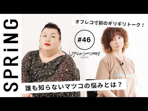 【 YOU × マツコ・デラックス 〜特別編〜 】 YOUのこれからこれから