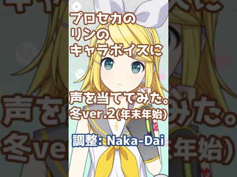 プロセカ鏡音リンのセリフ2021冬2をしゃべってもらう / Naka-Dai #shorts