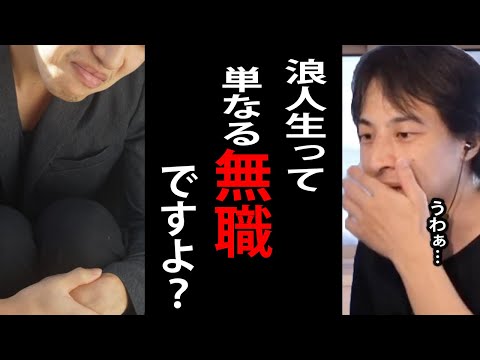 ただの無職なのに浪人と言っている人を論破するひろゆき【ひろゆき切り抜き】