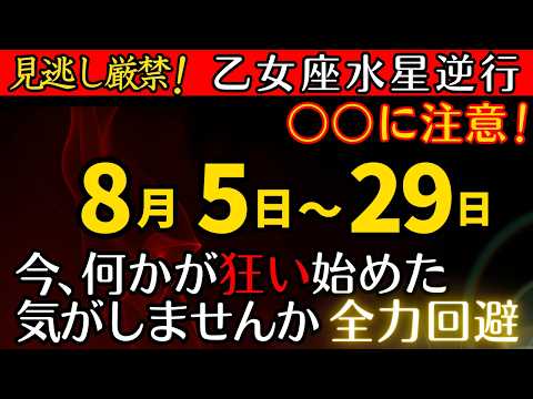 【⚠️超重要※8/5～29】水星逆行が乙女座で始動！影響によるトラブルを全力回避しましょう！