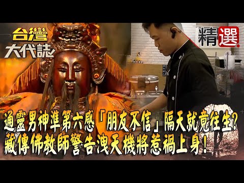 【精選】通靈男神準第六感「朋友不信」隔天就竟往生？！藏傳佛教師警告「洩天機將惹禍上身」連遇5車禍遭抓交替？！@ebcOhMyGod​