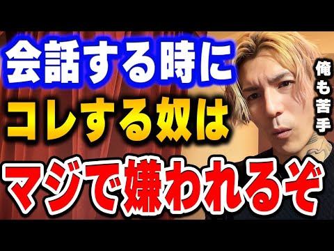 【ふぉい】※警告※ コレを会話中にしてしまう奴は絶対周りから嫌われる。今すぐ直せ。人と話す時の注意点について語るDJふぉい【ふぉい切り抜き/レぺゼン/foy/会話/コミュニケーション】