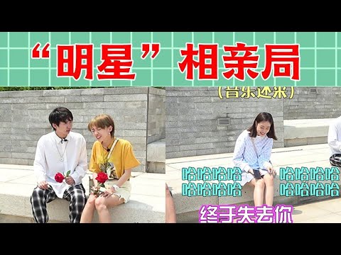 ”Shenyang Zhou Dongyu” and ”Tieling Su Mix” went on a blind date and were frantically tricked by th