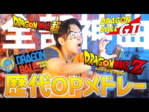 【全部神曲】歴代ドラゴンボール主題歌メドレー歌いましたっ！