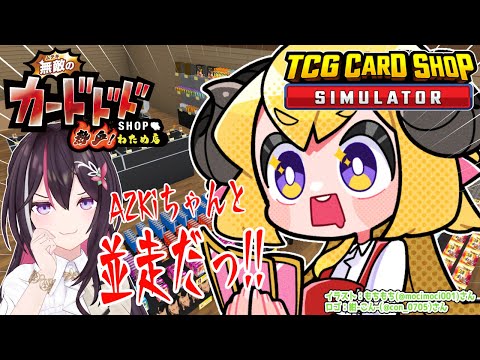 【TCG Card Shop Simulator】無敵のカードドドSHOP 熱血！わため店！vsここっ！駿河湾屋！【角巻わため/ホロライブ４期生】