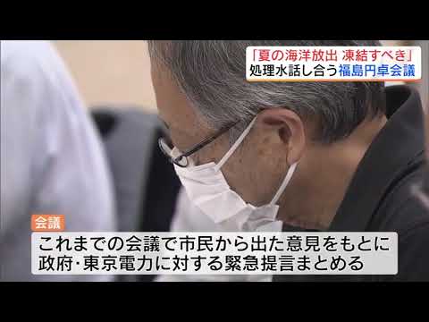 「今夏の放出は凍結すべき」学識経験者立ち上げた『福島円卓会議』が緊急提言【処理水　福島の葛藤】