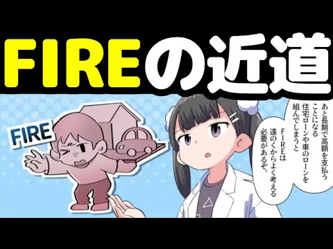 【大人のFIRE】年収300万円から自由を掴む方法解説【本要約まとめ/作業用/フェルミ】