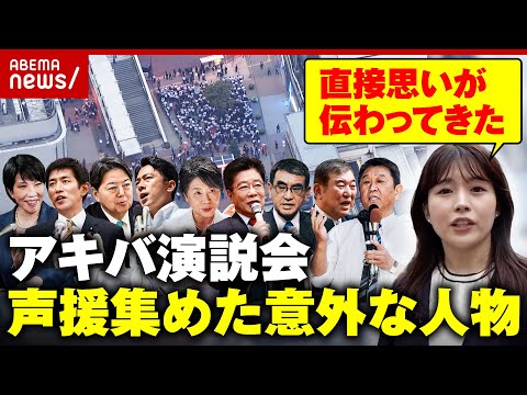 【総裁選】自民“因縁”アキバ演説会を田中萌アナが取材 声援を集めた意外な人物とは｜ABEMA的ニュースショー