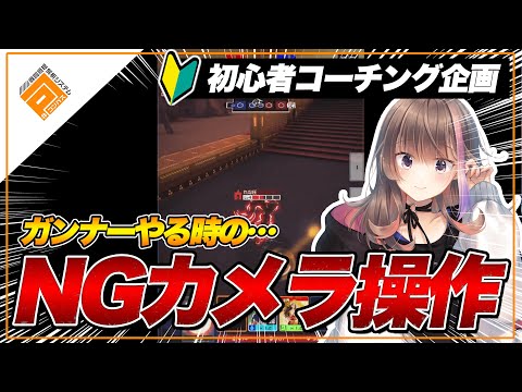 【初心者】初心者がやりがちなNGカメラ操作を指導！【#コンパス】