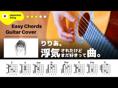 【弾き語り】りりあ。/ 浮気されたけどまだ好きって曲。：ギター解説動画【コード譜】